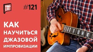 Как научиться импровизировать: Уроки гитары