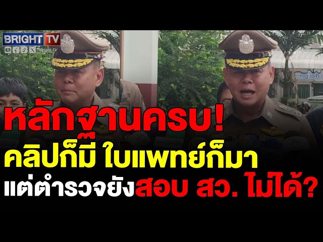 เปิดคลิป–ใบแพทย์ครบ! ตำรวจยัน “แจ้งความ สว.” มีมูล แต่ติดเอกสิทธิ์กันสอบ