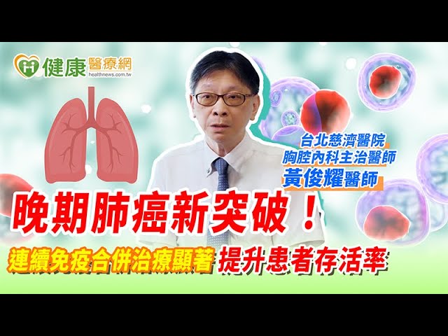 晚期肺癌新突破！連續免疫合併治療顯著提升患者存活率