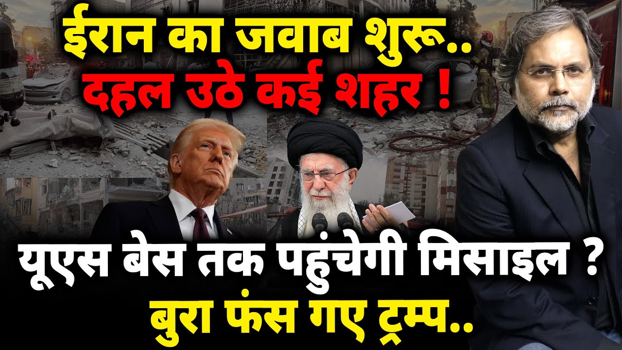 Iran Target US Base ? : ईरान का जवाब शुरु..इजराइल दहला ! यूएस बेस तक पहुंचेगी मिसाइल ?