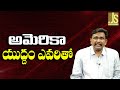 USA Fleets Confusion || అమెరికా యుద్దం ఎవరితో