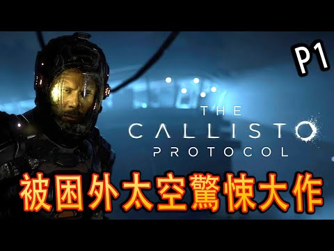 The Callisto Protocol《木卫四协议》- 次世代科幻恐怖遊戲