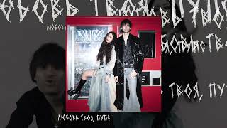 Никита Киоссе, НайдИ — Пупс (Lyric video)