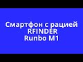 Сматфон с рацией Runbo M1 Rfinder