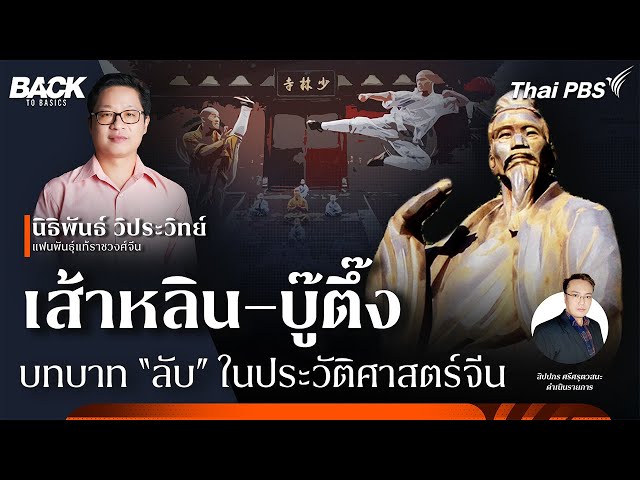 [LIVE] "เส้าหลิน–บู๊ตึ๊ง" กับ "บทบาทลับ" ในประวัติศาสตร์จีน | Back To Basics | EP. 54