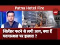 Patna Hotel Fire: सिलेंडर फटने से लगी थी आग, मृतकों में 3 महिलाएं और 3 पुरुष शामिल