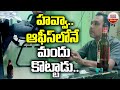 హవ్వా ఆఫీస్ లోనే మందు కొట్టాడు..! | Govt Employees Having Drink In Govt Office | ABN Telugu