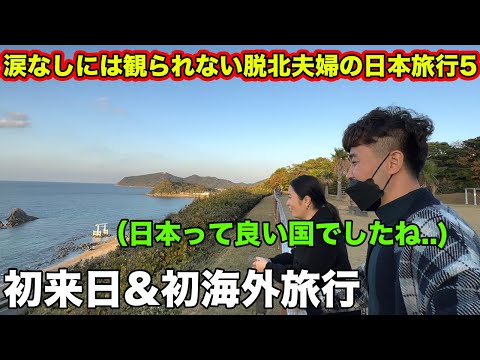 【感動】初めての日本旅行に来た脱北夫婦が言った一言「日本、最高...」。脱北夫婦と韓国人の日本旅行5。