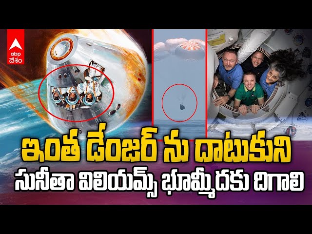 Sunita Williams Return to Earth Process Explained | సునీతా విలియమ్స్ భూమ్మీదకు వచ్చే విధానం ఇలా| ABP