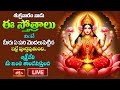 LIVE : శుక్రవారం నాడు ఈ స్తోత్రాలు వింటే  లక్ష్మీదేవి మీ ఇంట తాండవిస్తుంది | Bhakthi TV Special Live