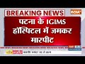 Bihar News :  Patna के IGIMS Hospital में जमकर मारपीट, तानी बंदूक | Doctor- Patient Fight  - 00:52 min - News - Video