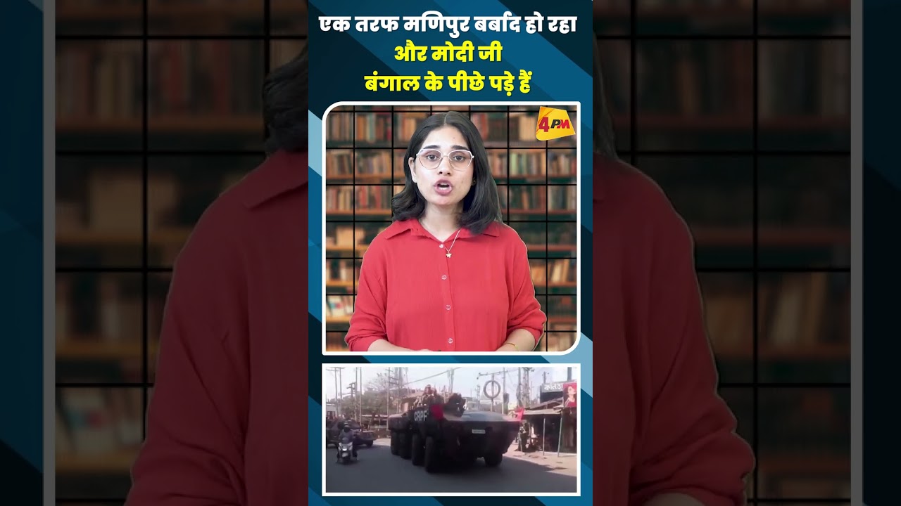 एक तरफ मणिपुर बर्बाद हो रहा और मोदी जी बंगाल के पीछे पड़े हैं #shortvideo