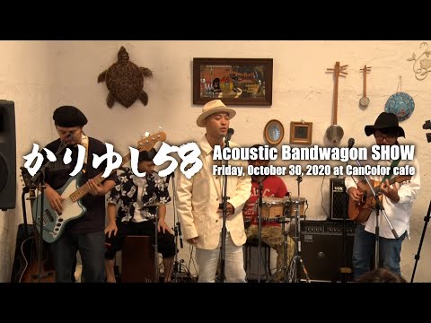Kariyushi 58 Acoustic Bandwagon SHOWFriday, October 30, 2020 at CanColor cafe