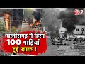 AAJTAK 2 LIVE |CHHATTISGARH के BALAUDA BAZAAR में हिंसा,प्रदर्शनकारियों ने गाड़ियों में लगाई आग |AT2