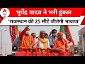 Lok Sabha Elections 2024: मोदी की गारंटी पर बरस रहा है जनता का प्यार | Bhupendra Yadav | Rajasthan