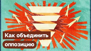 Личное: Как оппозиции объединить усилия / Максим Кац