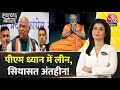 Halla Bol: PM Modi का ध्यान...सियासी तूफान! | NDA Vs INDIA | Congress | Anjana Om Kashyap