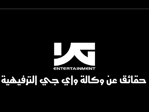حقائق عن وكالة YG الترفيهية l وكالتي الغالية ♥
