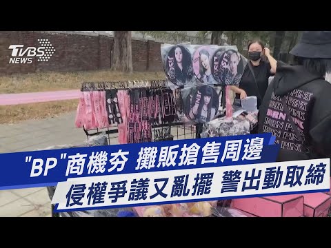 「BP」商機夯 攤販搶售周邊 侵權爭議又亂擺 警出動取締｜TVBS新聞@TVBSNEWS01