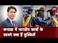 Canada में रह रहे भारतीय छात्रों पर खराब संबंधों का कितना असर, कैसी है स्थिति?