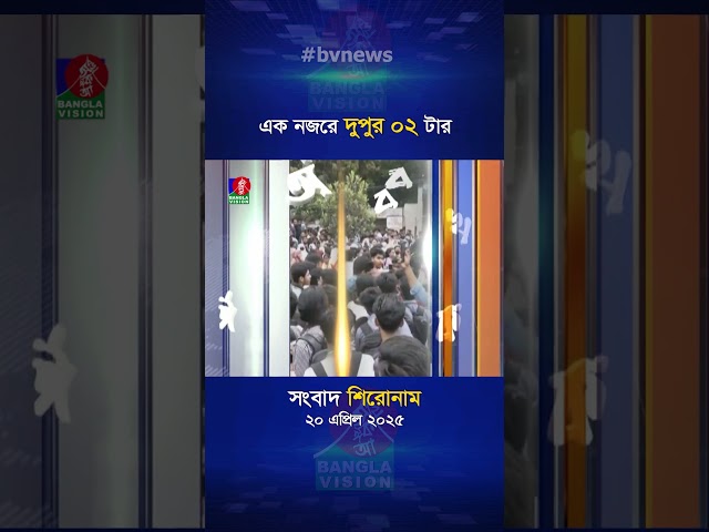 দুপুর ০২টার বাংলাভিশন সংবাদ | ২০ এপ্রিল ২০২৫