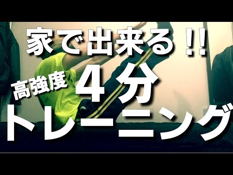 家でできる!4分トレーニング(H.I.I.T活用バリエーション)