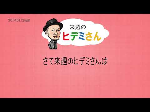 来週のヒデミさん(2019.01.12放送) - おばんです!HAMBURGER BOYS