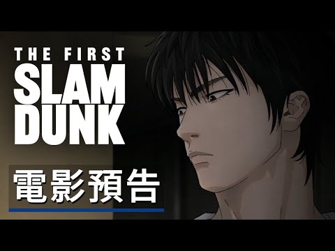 《灌籃高手/男兒當入樽》劇場版動畫電影「上映前11天」預告 The First Slam Dunk - Official Trailer