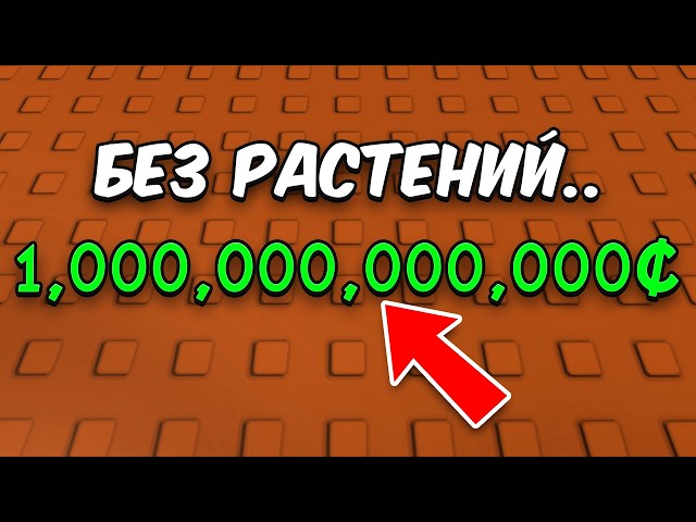 😱Я Заработал Триллион НЕ САЖАЯ РАСТЕНИЯ в ВЫРАСТИ САД! Grow a Garden