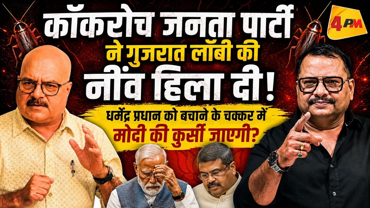 कॉकरोच से बौखलाई भाजपा.. शाह का भी पूरा सिस्टम फेल हो गया!