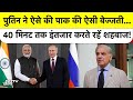 Putin ने Pak PM शहबाज को 40 मिनट कराया इंतजार, फिर भी नहीं मिले! | Shehbaz Russia-Pakistan Relations