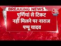Breaking News: Pappu Yadav ने Lalu परिवार के खिलाफ मोर्चा | Aaj Tak | Latest News  - 00:26 min - News - Video