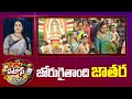 Tirupati Gangamma Jatara  | Patas News | జోరుగైతాంది జాతర | 10TV