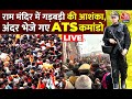 Ram Mandir LIVE: रामलला के दर्शन के उमड़ी भारी भीड़, ATS Commando ने संभाला मोर्चा | Ayodhya Mandir