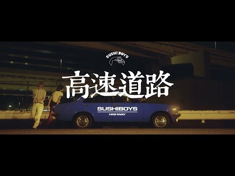 高速道路 SUSHIBOYS 【OFFICIAL MUSIC VIDEO】
