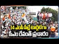 14 MP Seats Are The Target For CM Revanth Reddy Election Campaign | Hyderabad | V6 News