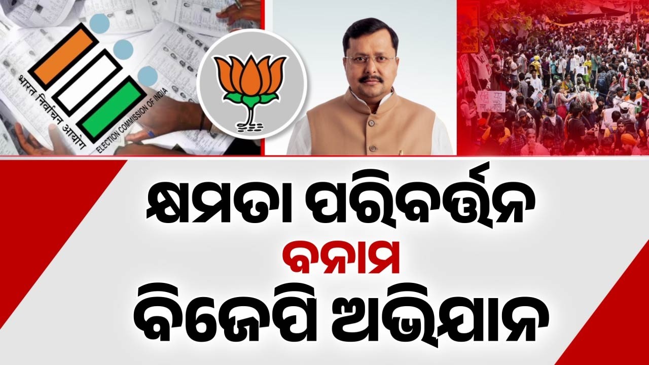 SIR ଝଡ଼ ପାଇଁ ସୁପର୍-ପ୍ଲାନ୍ | BJP Super Plan To Counter SIR Row: Massive Awareness Campaign Planned