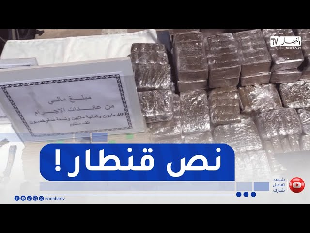 الإطاحة بشبكة منظمة وحجز نصف قنطار من المخدرات بعنابة