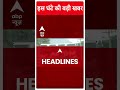 Top Headlines: Rahul Gandhi से जुड़ी इस वक्त की बड़ी खबर ! | Raebareli | Uttar Pradesh | ABP Shorts
