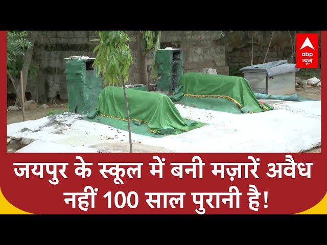 Congress MLA अमीन कागजी का दावा Jaipur के Maharani School में बनी मजारों अवैध नहीं ऐतिहासिक हैं!