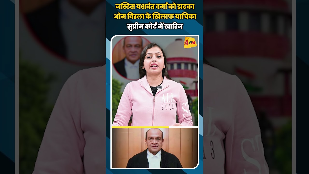 जस्टिस यशवंत वर्मा को झटका ओम बिरला के खिलाफ याचिका सुप्रीम कोर्ट में खारिज #shortvideo #shorts