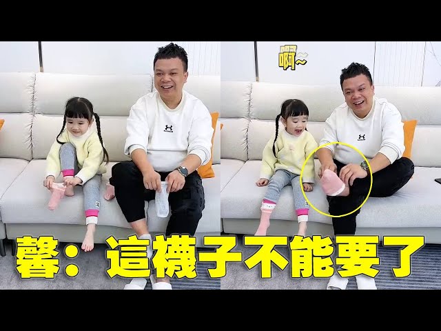 爸爸穿襪子翻車現場！左腳雙襪右腳搶閨女的，女兒暴怒：這襪子不能要了！【蘇馨呀】 #爸爸帶娃 #家有萌娃 #親子