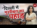 Ghazipur Landfill Site में लगी आग ने कैसे लोगों की सांसों में घोला ज़हर? | NDTV India