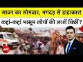 Syed Suhail | Bihar Temple Stampede | Sawan Somwar, भगदड़ से हाहाकार!कितने मासूमों की लाशें बिछीं?