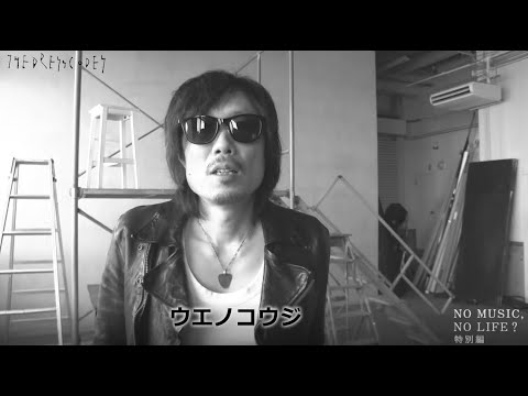 ウエノコウジ/越川和磨から志磨遼平へ「NO MUSIC, NO LIFE.」メイキング特別編