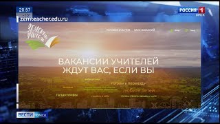 В Омской области начался приём заявок на участие в программе «Земский учитель»