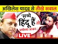 Politics on Ram Mandir LIVE: राम मंदिर उद्घाटन में शामिल होंगे Akhilesh Yadav ? | Ayodhya | Aaj Tak