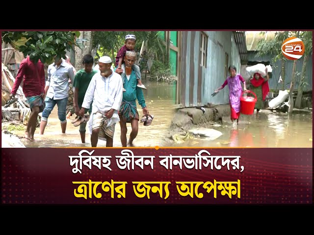 বন্যায় বিপর্যস্ত ফেনীর লাখো মানুষ, নেই স্থায়ী সমাধান | Feni Flood | Channel 24