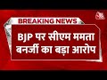 Breaking News: मेरे निर्वाचन क्षेत्र में बाहरी लोग बसाए जा रहे, Mamata Banerjee का दावा | BJP