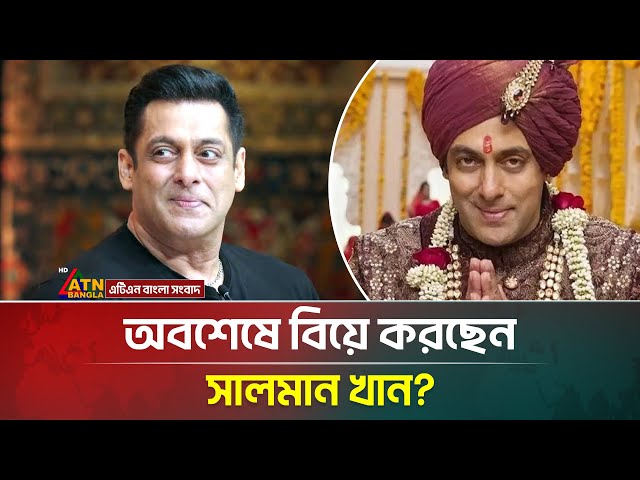 অবশেষে বিয়ে করছেন সালমান খান? । Salman Khan । ATN Bangla News